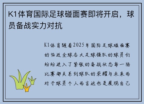 K1体育国际足球碰面赛即将开启，球员备战实力对抗