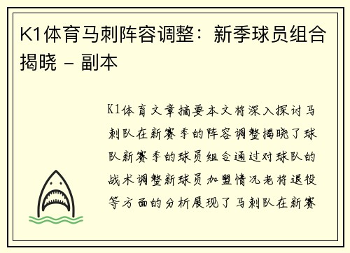 K1体育马刺阵容调整：新季球员组合揭晓 - 副本