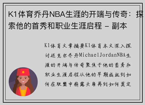 K1体育乔丹NBA生涯的开端与传奇：探索他的首秀和职业生涯启程 - 副本