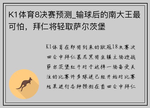 K1体育8决赛预测_输球后的南大王最可怕，拜仁将轻取萨尔茨堡