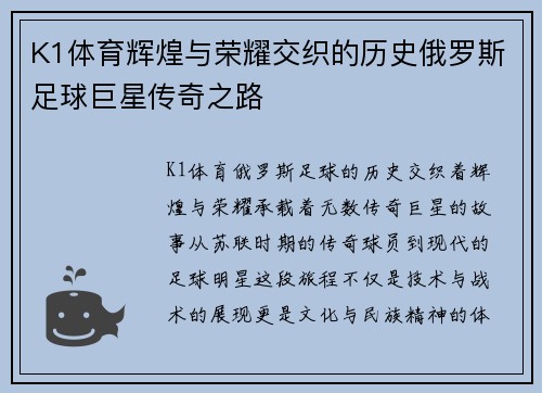 K1体育辉煌与荣耀交织的历史俄罗斯足球巨星传奇之路