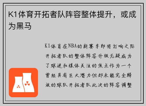 K1体育开拓者队阵容整体提升，或成为黑马