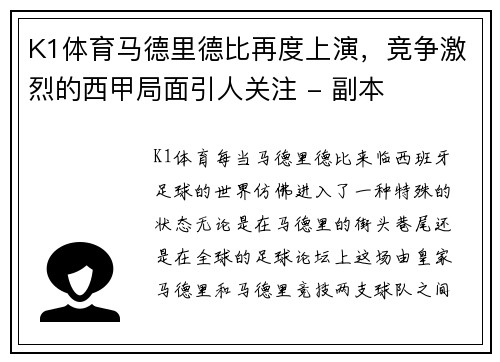 K1体育马德里德比再度上演，竞争激烈的西甲局面引人关注 - 副本