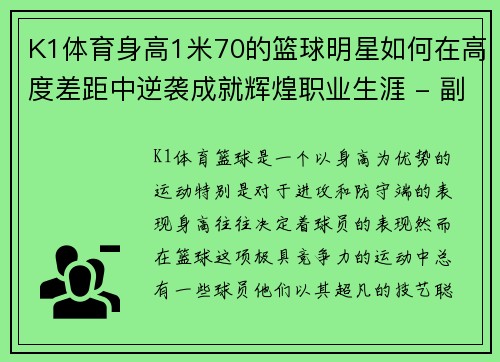 K1体育身高1米70的篮球明星如何在高度差距中逆袭成就辉煌职业生涯 - 副本