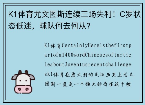 K1体育尤文图斯连续三场失利！C罗状态低迷，球队何去何从？