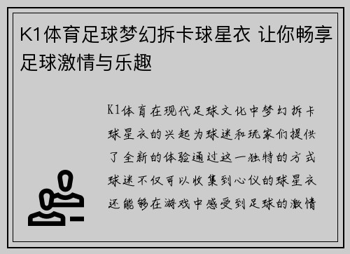 K1体育足球梦幻拆卡球星衣 让你畅享足球激情与乐趣