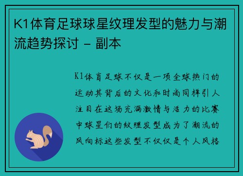 K1体育足球球星纹理发型的魅力与潮流趋势探讨 - 副本