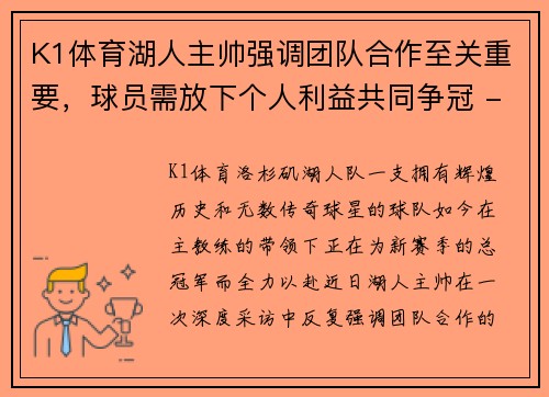 K1体育湖人主帅强调团队合作至关重要，球员需放下个人利益共同争冠 - 副本