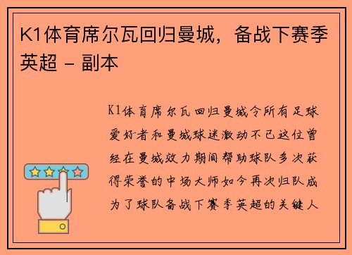 K1体育席尔瓦回归曼城，备战下赛季英超 - 副本
