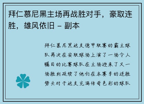 拜仁慕尼黑主场再战胜对手，豪取连胜，雄风依旧 - 副本