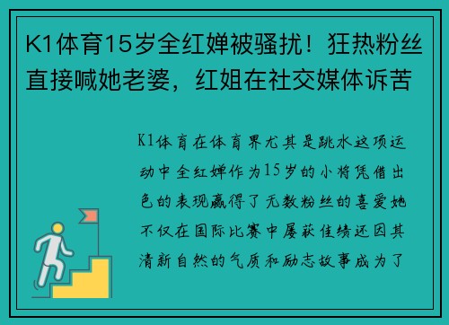 K1体育15岁全红婵被骚扰！狂热粉丝直接喊她老婆，红姐在社交媒体诉苦 - 副本 (2)