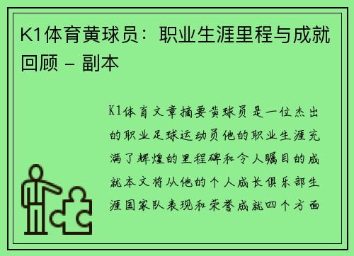 K1体育黄球员：职业生涯里程与成就回顾 - 副本