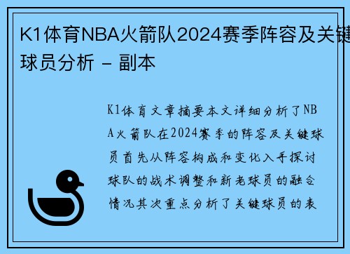 K1体育NBA火箭队2024赛季阵容及关键球员分析 - 副本
