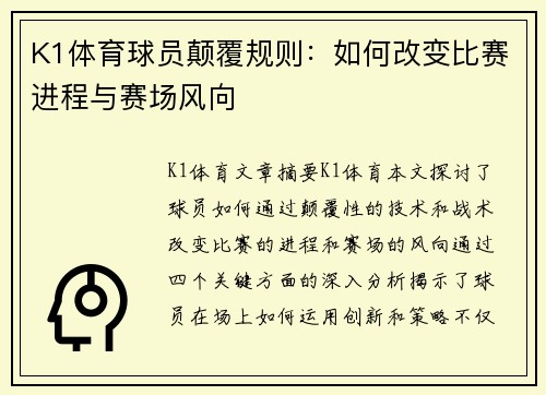 K1体育球员颠覆规则：如何改变比赛进程与赛场风向