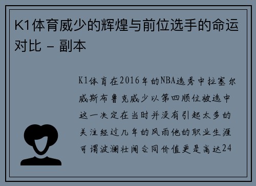 K1体育威少的辉煌与前位选手的命运对比 - 副本