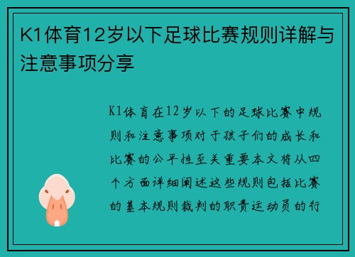 K1体育12岁以下足球比赛规则详解与注意事项分享