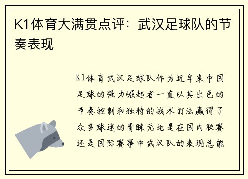 K1体育大满贯点评：武汉足球队的节奏表现