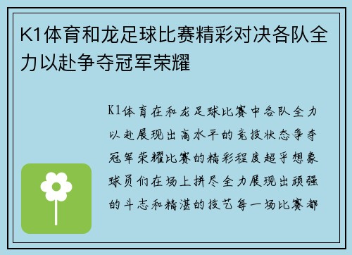 K1体育和龙足球比赛精彩对决各队全力以赴争夺冠军荣耀