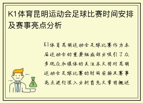 K1体育昆明运动会足球比赛时间安排及赛事亮点分析
