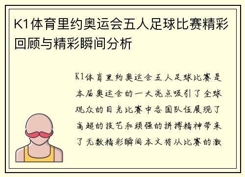 K1体育里约奥运会五人足球比赛精彩回顾与精彩瞬间分析