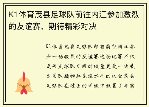 K1体育茂县足球队前往内江参加激烈的友谊赛，期待精彩对决