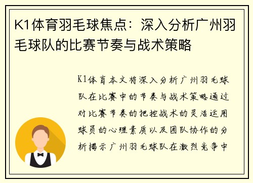 K1体育羽毛球焦点：深入分析广州羽毛球队的比赛节奏与战术策略