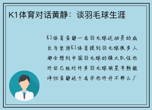 K1体育对话黄静：谈羽毛球生涯