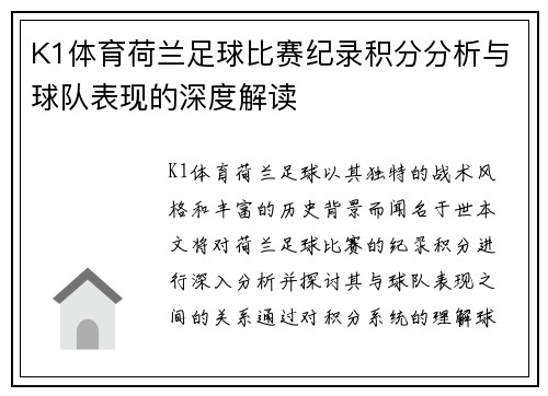 K1体育荷兰足球比赛纪录积分分析与球队表现的深度解读