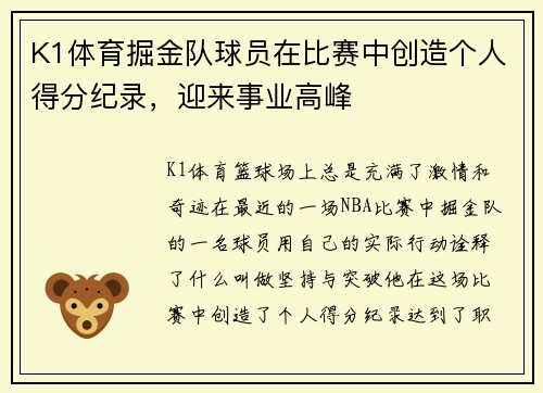 K1体育掘金队球员在比赛中创造个人得分纪录，迎来事业高峰