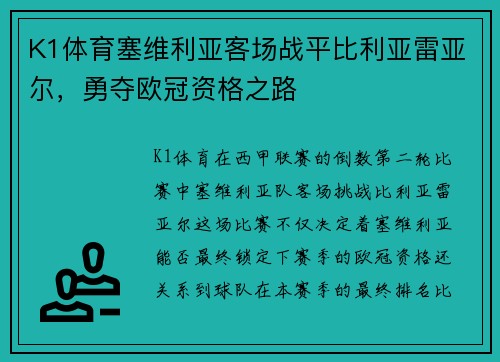 K1体育塞维利亚客场战平比利亚雷亚尔，勇夺欧冠资格之路
