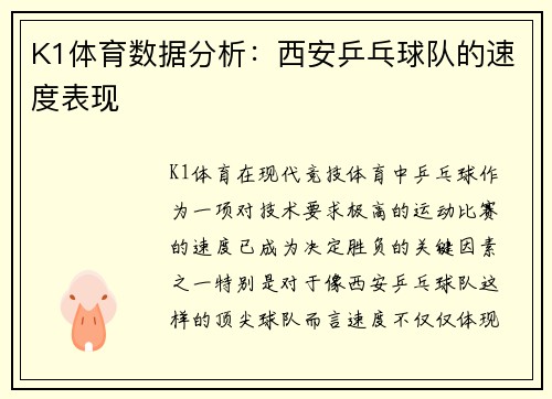 K1体育数据分析：西安乒乓球队的速度表现