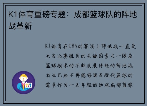 K1体育重磅专题：成都篮球队的阵地战革新
