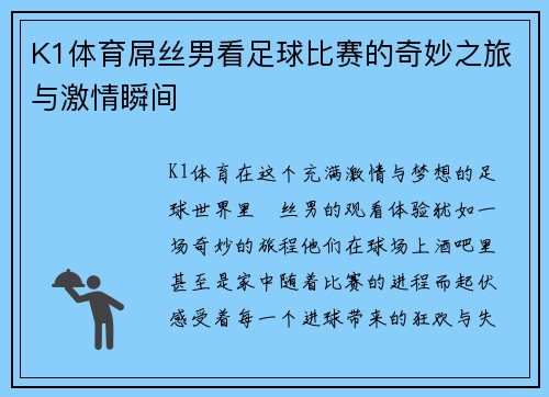K1体育屌丝男看足球比赛的奇妙之旅与激情瞬间