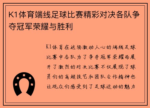 K1体育端线足球比赛精彩对决各队争夺冠军荣耀与胜利