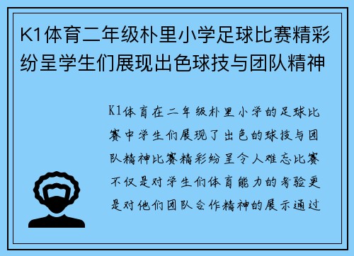 K1体育二年级朴里小学足球比赛精彩纷呈学生们展现出色球技与团队精神
