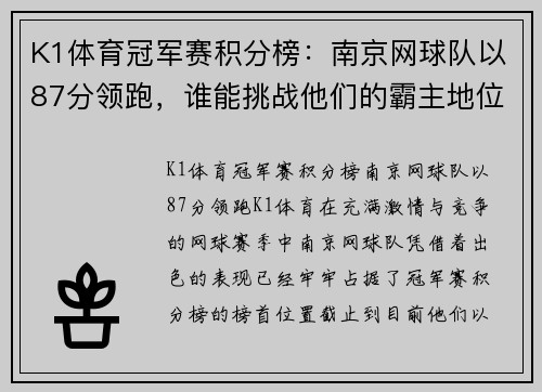 K1体育冠军赛积分榜：南京网球队以87分领跑，谁能挑战他们的霸主地位？