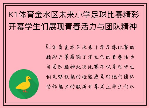K1体育金水区未来小学足球比赛精彩开幕学生们展现青春活力与团队精神