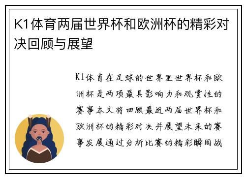 K1体育两届世界杯和欧洲杯的精彩对决回顾与展望