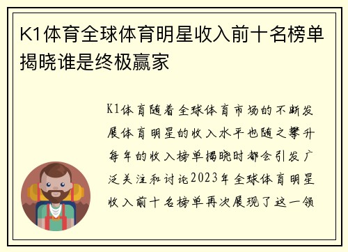 K1体育全球体育明星收入前十名榜单揭晓谁是终极赢家