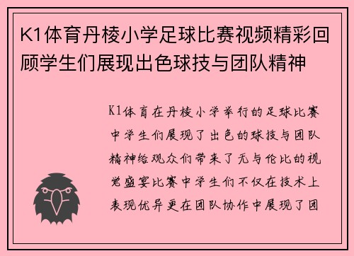 K1体育丹棱小学足球比赛视频精彩回顾学生们展现出色球技与团队精神