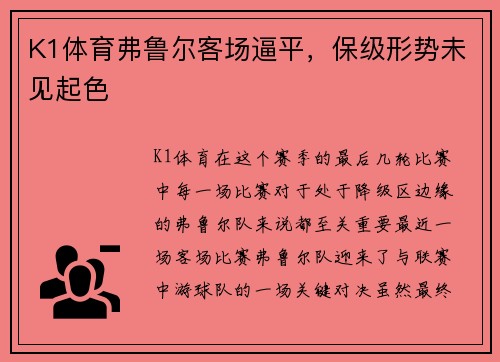 K1体育弗鲁尔客场逼平，保级形势未见起色