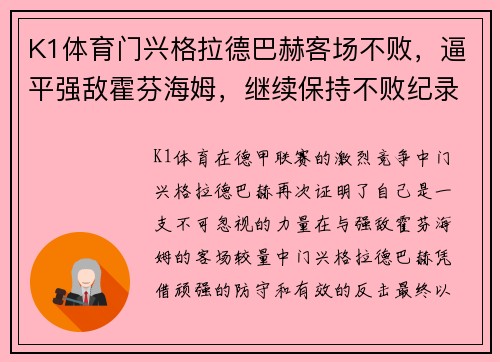 K1体育门兴格拉德巴赫客场不败，逼平强敌霍芬海姆，继续保持不败纪录