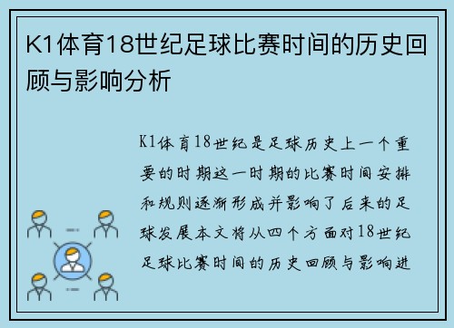 K1体育18世纪足球比赛时间的历史回顾与影响分析