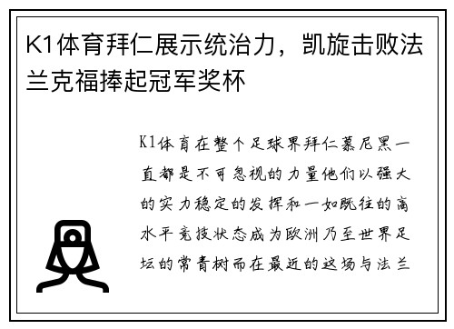 K1体育拜仁展示统治力，凯旋击败法兰克福捧起冠军奖杯