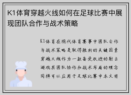 K1体育穿越火线如何在足球比赛中展现团队合作与战术策略