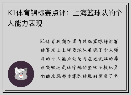 K1体育锦标赛点评：上海篮球队的个人能力表现