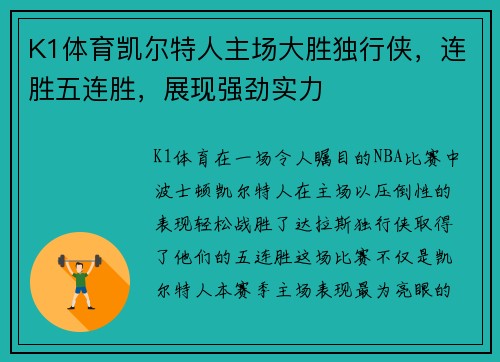K1体育凯尔特人主场大胜独行侠，连胜五连胜，展现强劲实力