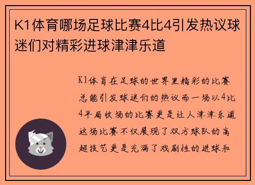 K1体育哪场足球比赛4比4引发热议球迷们对精彩进球津津乐道