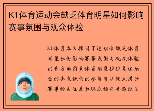 K1体育运动会缺乏体育明星如何影响赛事氛围与观众体验