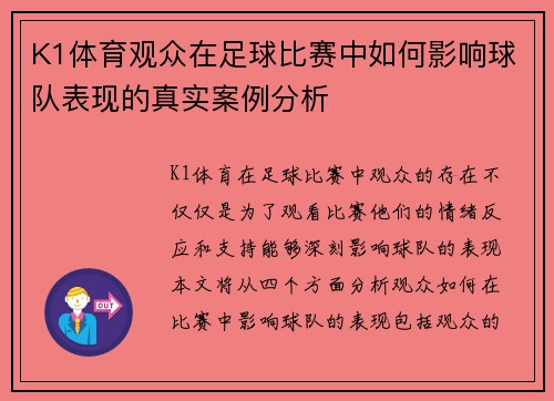 K1体育观众在足球比赛中如何影响球队表现的真实案例分析